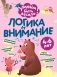 Логика и внимание фото книги маленькое 2