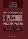 Посттравматическое стрессовое расстройство: Учебное пособие фото книги маленькое 2