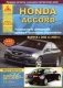 Honda Accord. Выпуск с 2002 по 2008 гг. Руководство по эксплуатации, ремонту и техническому обслуживанию фото книги маленькое 2