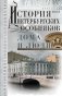 История петербургских особняков. Дома и люди фото книги маленькое 2