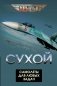 Сухой. Самолеты для любых задач фото книги маленькое 2