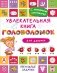 Увлекательная книга головоломок для девочек фото книги маленькое 2