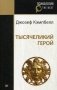 Тысячеликий герой фото книги маленькое 2