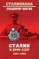 Сталин и ВМФ СССР. 1941-1953 фото книги маленькое 2