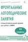 Фронтальные логопедические занятия в подготовительной группе для детей с ФФН. 3-й период. Пособие для логопедов. 2-е изд., испр.и доп фото книги маленькое 2