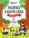 Раскрась и выучи слова: французский для малышей: книжка-раскраска фото книги маленькое 2