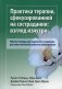 Практика терапии,сфокусированной на сострадании: взгляд изнутри. Рабочая тетрадь для терапевтов с заданиями для самостоятельной работы и саморефлексии фото книги маленькое 2