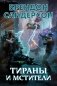 Тираны и мстители фото книги маленькое 2