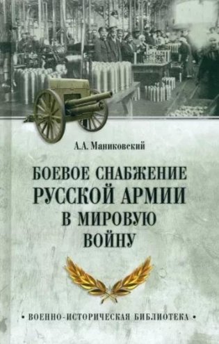Боевое снабжение русской армии в мировую войну фото книги