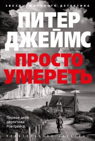 Просто умереть фото книги