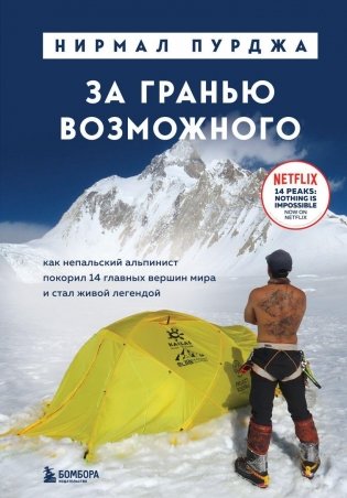 За гранью возможного. Как непальский альпинист покорил 14 главных вершин мира и стал живой легендой (подарочное издание) фото книги