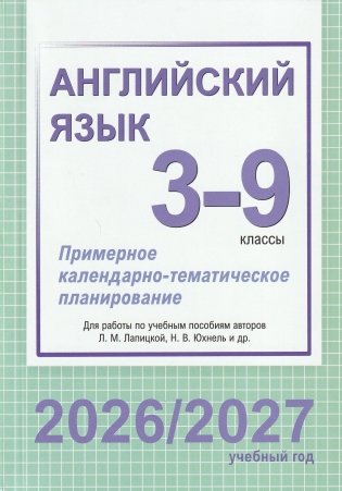 Английский язык. 3-9 классы. Примерное календарно-тематическое планирование. 2026/2027 учебный год фото книги