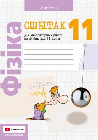 Сшытак для лабараторных работ па фізіцы для 11 класа. ГРЫФ фото книги