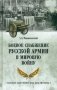 Боевое снабжение русской армии в мировую войну фото книги маленькое 2
