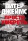 Просто умереть фото книги маленькое 2