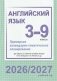 Английский язык. 3-9 классы. Примерное календарно-тематическое планирование. 2026/2027 учебный год фото книги маленькое 2