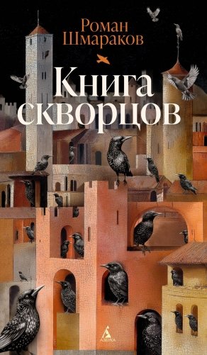 Книга скворцов фото книги