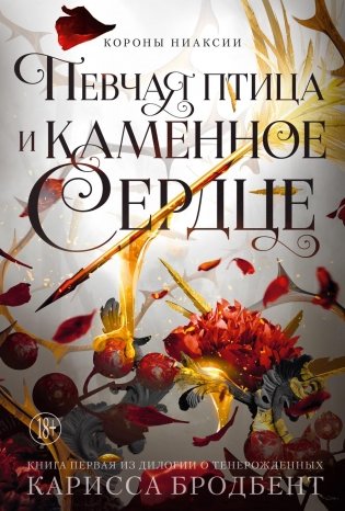 Короны Ниаксии. Певчая птица и каменное сердце. Книга первая из дилогии о тенерожденных фото книги