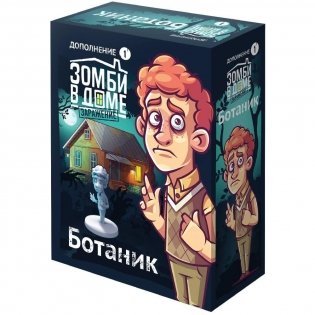 Настольная игра "Зомби в доме: Заражение. Ботаник" фото книги