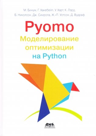PYOMO. Моделирование оптимизации на PYTHON фото книги