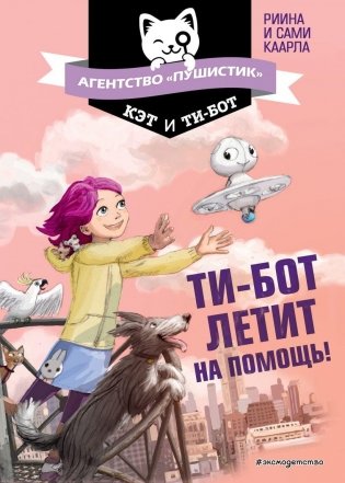 Ти-бот летит на помощь! (#1) фото книги