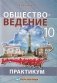 Обществоведение. 10 класс. Практикум. Пособие для учащихся фото книги маленькое 2