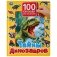 Тайны динозавров. 100 окошек для малышей фото книги маленькое 2