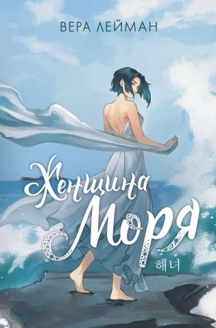 Женщина моря фото книги