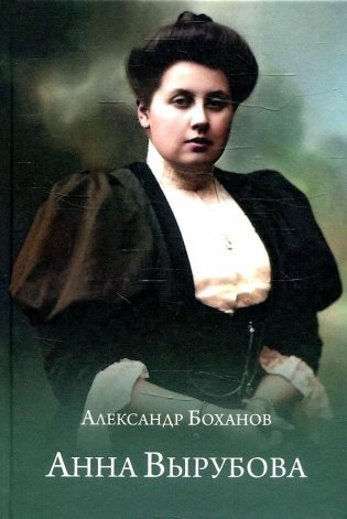 Анна Вырубова фото книги