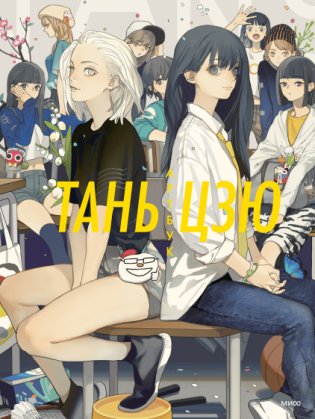 Тань Цзю. Артбук фото книги