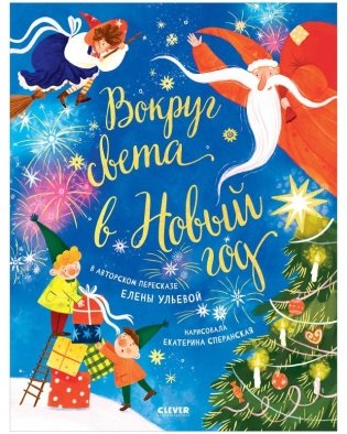 Вокруг света в Новый год фото книги
