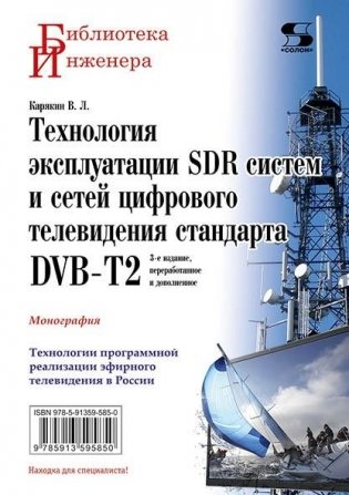 Технология эксплуатации SDR систем и сетей цифрового телевидения стандарта DVB-T2: монография, 3-е издание фото книги