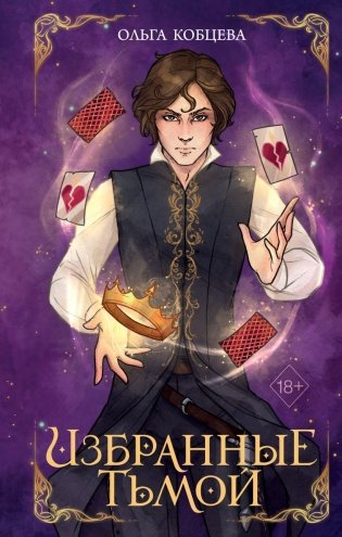Избранные тьмой (#2) фото книги