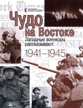 Чудо на Востоке. Западные военкоры рассказывают. 1941-1945 фото книги