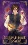 Избранные тьмой (#2) фото книги маленькое 2