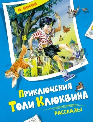 Приключения Толи Клюквина. Рассказы фото книги