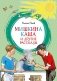 Мишкина каша и другие рассказы фото книги маленькое 2