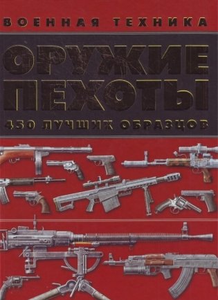 Оружие пехоты. 450 лучших образцов фото книги