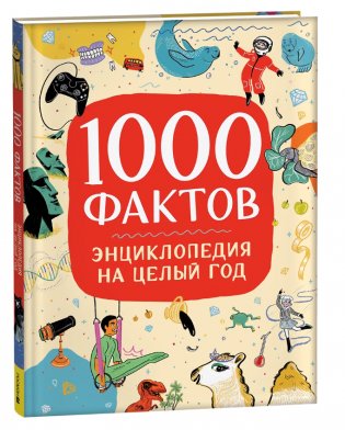 1000 фактов. Энциклопедия на целый год фото книги