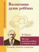 Воспитание души ребенка. Как нам научиться любить и понимать детей фото книги маленькое 2