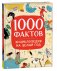 1000 фактов. Энциклопедия на целый год фото книги маленькое 2
