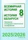 Всемирная история. История Беларуси. 8 класс. Примерное календарно-тематическое планирование. 2025/2026 учебный год фото книги маленькое 2