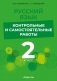 Русский язык. 2 класс. Контрольные и самостоятельные работы фото книги маленькое 2