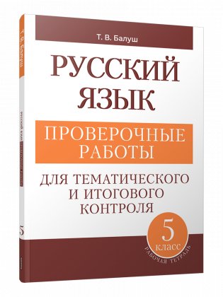 Русский язык: проверочные работы для тематического и итогового контроля. 5 класс фото книги