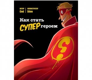 Комикс-игра "Как стать супергероем". Мистери ждёт только вас! фото книги