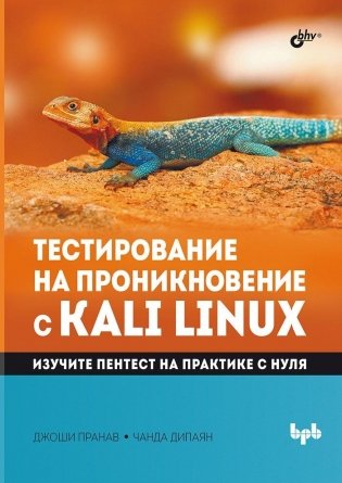 Тестирование на проникновение с Kali Linux фото книги