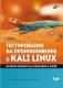 Тестирование на проникновение с Kali Linux фото книги маленькое 2