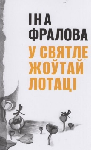 У святле жоўтай лотаці фото книги