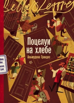 Поцелуи на хлебе фото книги