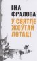У святле жоўтай лотаці фото книги маленькое 2